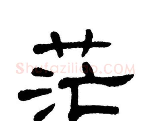 茫字单晓天毛笔隶书书法写法,摘自单晓天毛笔隶书书法作品