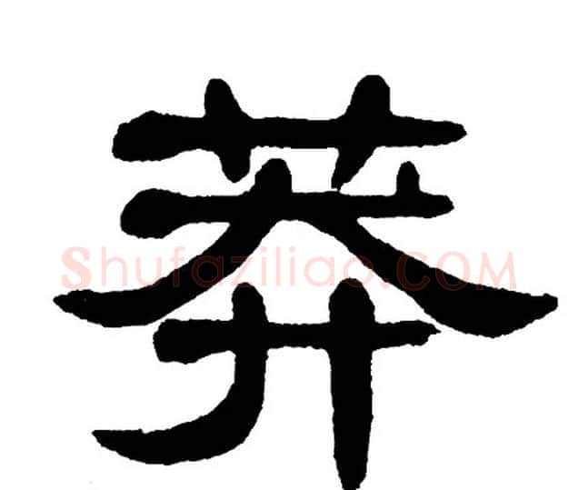 莽字单晓天毛笔隶书书法写法,摘自单晓天毛笔隶书书法作品