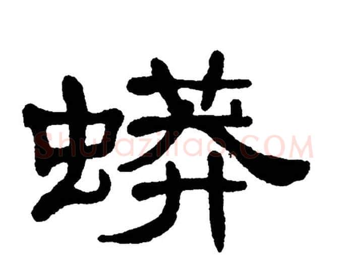 蟒字单晓天毛笔隶书书法写法,摘自单晓天毛笔隶书书法作品