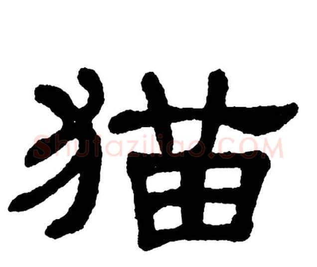 猫字单晓天毛笔隶书书法写法,摘自单晓天毛笔隶书书法作品