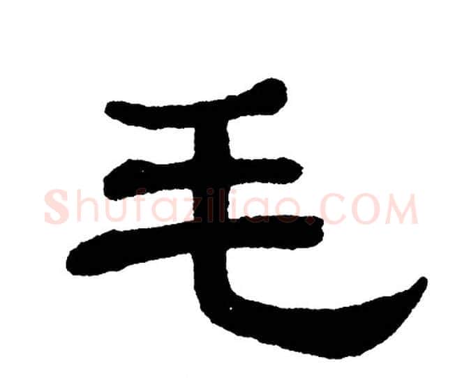 毛字单晓天毛笔隶书书法写法,摘自单晓天毛笔隶书书法作品