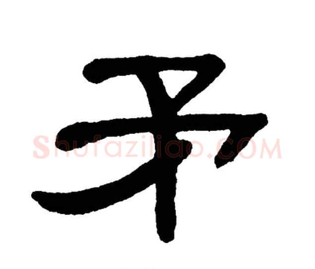矛字单晓天毛笔隶书书法写法,摘自单晓天毛笔隶书书法作品