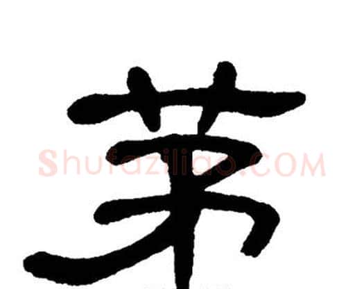 茅字单晓天毛笔隶书书法写法,摘自单晓天毛笔隶书书法作品