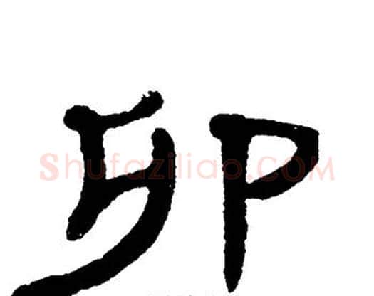 卯字单晓天毛笔隶书书法写法,摘自单晓天毛笔隶书书法作品