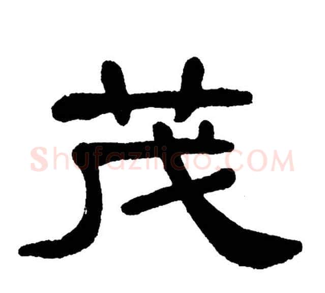 茂字单晓天毛笔隶书书法写法,摘自单晓天毛笔隶书书法作品