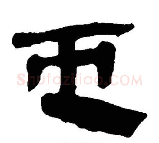屯字轪侯利苍的儿子‌‌毛笔隶书写法,摘自轪侯利苍的儿子‌‌毛笔隶书作品