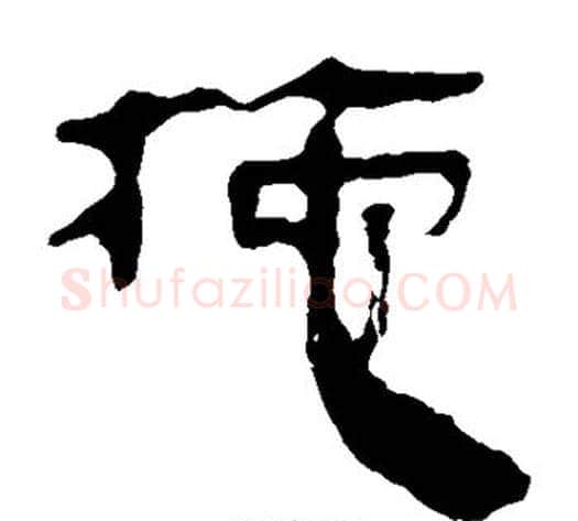 拖字轪侯利苍的儿子‌‌毛笔隶书写法,摘自轪侯利苍的儿子‌‌毛笔隶书作品