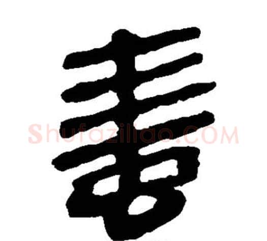 蛙字轪侯利苍的儿子‌‌毛笔隶书写法,摘自轪侯利苍的儿子‌‌毛笔隶书作品