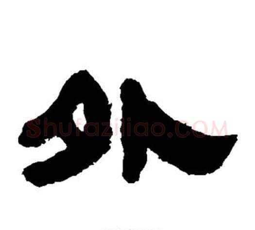 外字轪侯利苍的儿子‌‌毛笔隶书写法,摘自轪侯利苍的儿子‌‌毛笔隶书作品