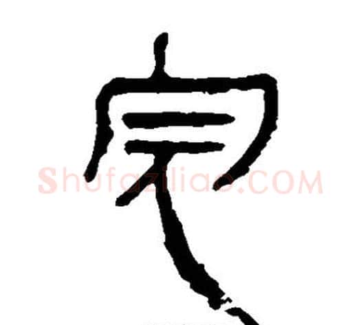 完字轪侯利苍的儿子‌‌毛笔隶书写法,摘自轪侯利苍的儿子‌‌毛笔隶书作品