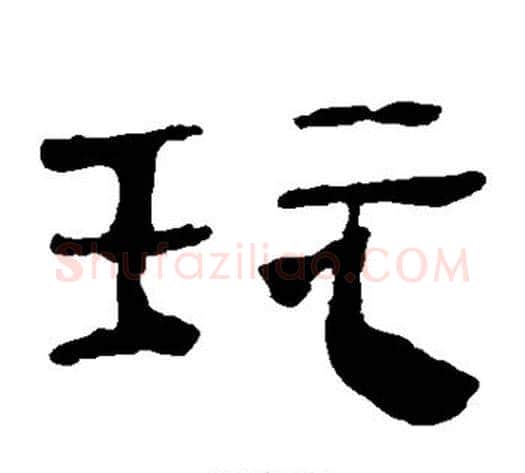 玩字轪侯利苍的儿子‌‌毛笔隶书写法,摘自轪侯利苍的儿子‌‌毛笔隶书作品