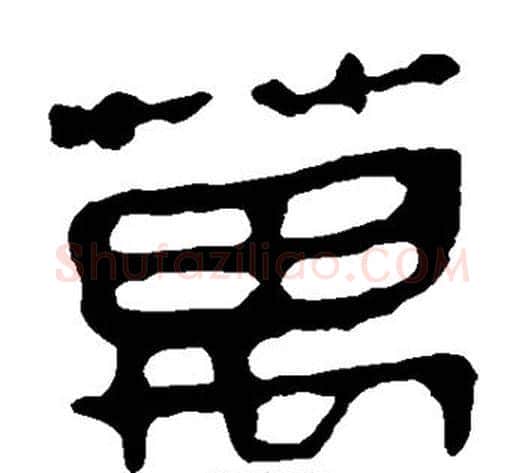 万字轪侯利苍的儿子毛笔隶书写法,摘自轪侯利苍的儿子毛笔隶书作品