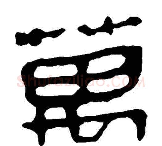 萬字轪侯利苍的儿子毛笔隶书写法,摘自轪侯利苍的儿子毛笔隶书作品