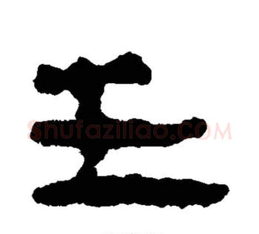 王字轪侯利苍的儿子‌‌毛笔隶书写法,摘自轪侯利苍的儿子‌‌毛笔隶书作品