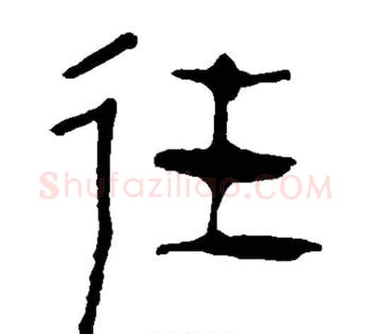 往字轪侯利苍的儿子‌‌毛笔隶书写法,摘自轪侯利苍的儿子‌‌毛笔隶书作品