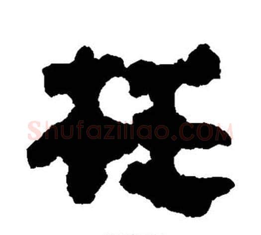 枉字轪侯利苍的儿子‌‌毛笔隶书写法,摘自轪侯利苍的儿子‌‌毛笔隶书作品