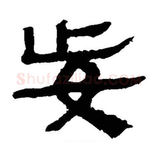 妄字轪侯利苍的儿子‌‌毛笔隶书写法,摘自轪侯利苍的儿子‌‌毛笔隶书作品