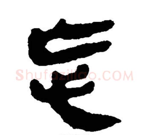 忘字轪侯利苍的儿子‌‌毛笔隶书写法,摘自轪侯利苍的儿子‌‌毛笔隶书作品