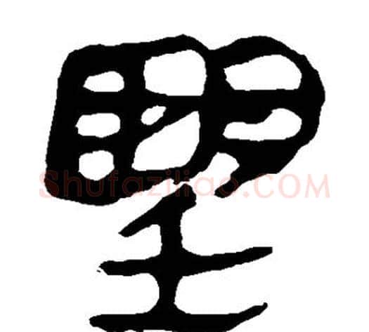 望字轪侯利苍的儿子‌‌毛笔隶书写法,摘自轪侯利苍的儿子‌‌毛笔隶书作品