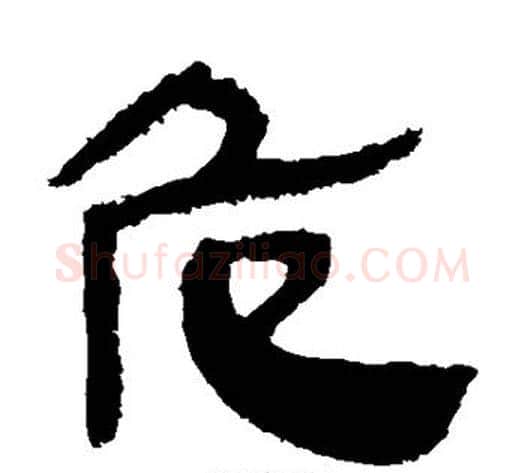 危字轪侯利苍的儿子‌‌毛笔隶书写法,摘自轪侯利苍的儿子‌‌毛笔隶书作品