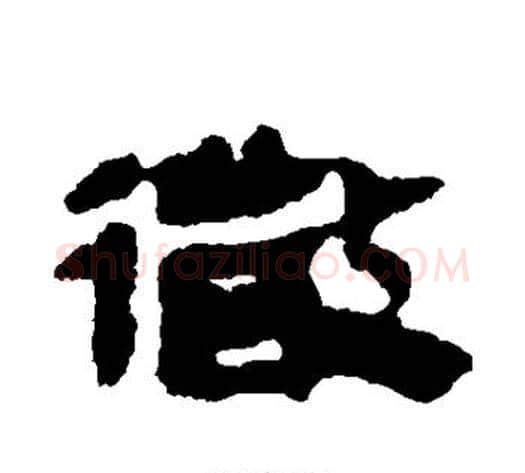 微字轪侯利苍的儿子‌‌毛笔隶书写法,摘自轪侯利苍的儿子‌‌毛笔隶书作品