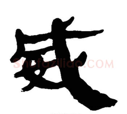 威字轪侯利苍的儿子‌‌毛笔隶书写法,摘自轪侯利苍的儿子‌‌毛笔隶书作品