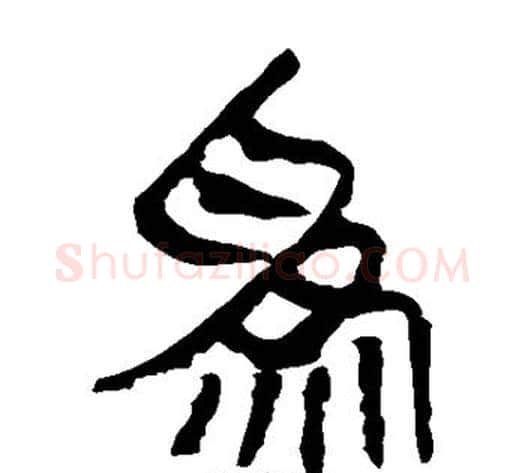 为字轪侯利苍的儿子‌‌毛笔隶书写法,摘自轪侯利苍的儿子‌‌毛笔隶书作品