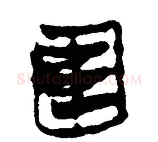 围字轪侯利苍的儿子‌‌毛笔隶书写法,摘自轪侯利苍的儿子‌‌毛笔隶书作品