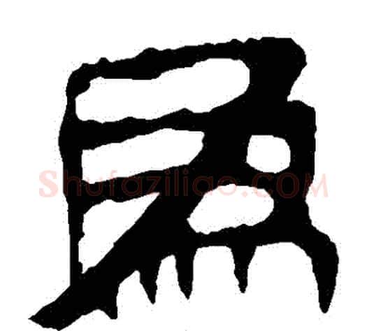 為字轪侯利苍的儿子‌‌毛笔隶书写法,摘自轪侯利苍的儿子‌‌毛笔隶书作品
