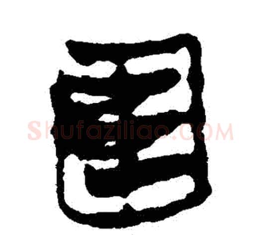 圍字轪侯利苍的儿子‌‌毛笔隶书写法,摘自轪侯利苍的儿子‌‌毛笔隶书作品