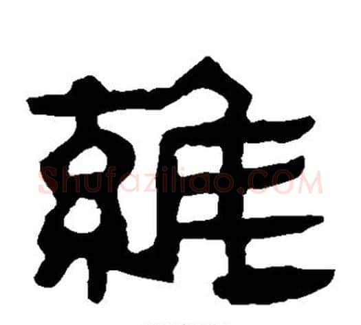 维字轪侯利苍的儿子‌‌毛笔隶书写法,摘自轪侯利苍的儿子‌‌毛笔隶书作品