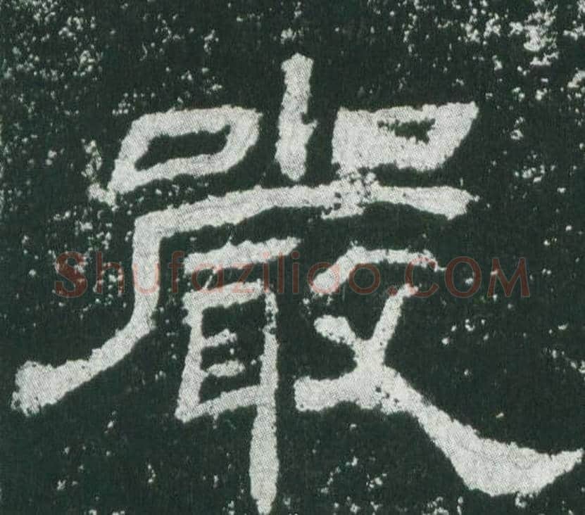 嚴字佚名毛笔隶书书法写法,摘自乙瑛碑