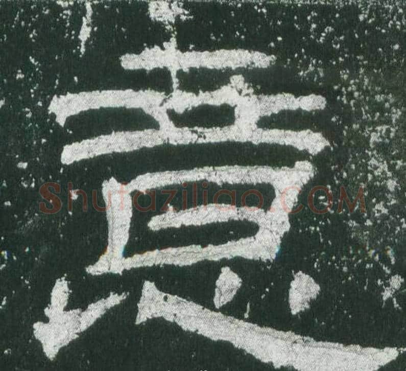 意字佚名毛笔隶书书法写法,摘自乙瑛碑