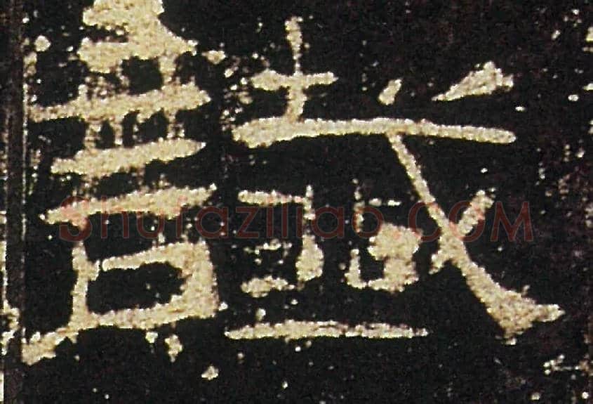讖毛笔隶书写法,摘自汉礼器碑