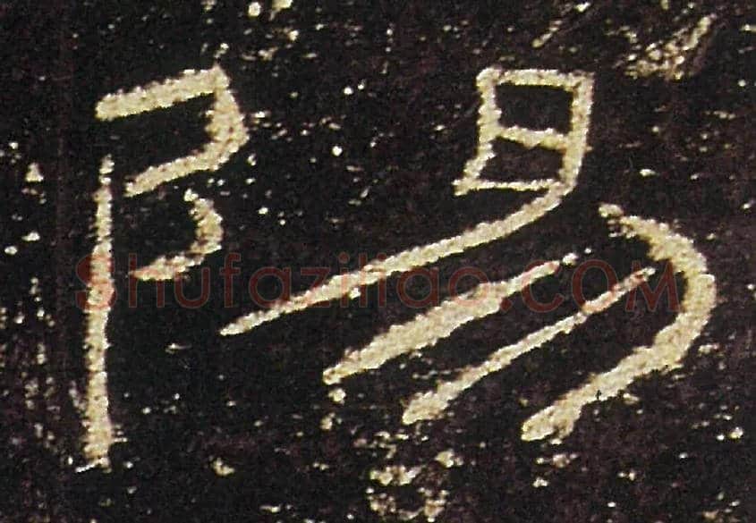 陽毛笔隶书写法,摘自汉礼器碑