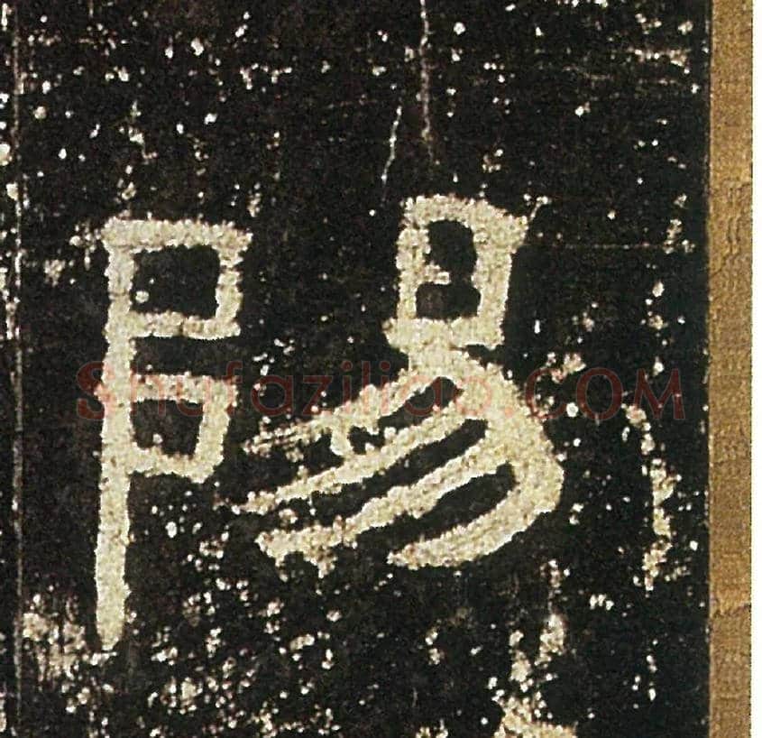 陽毛笔隶书写法,摘自汉礼器碑