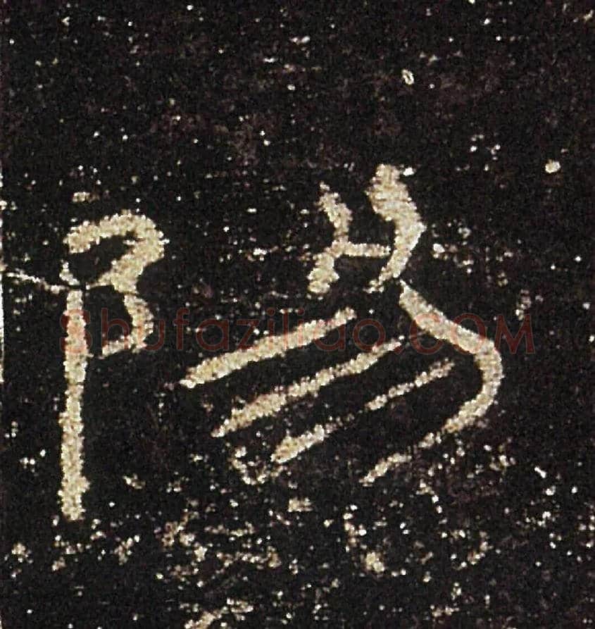 陽毛笔隶书写法,摘自汉礼器碑