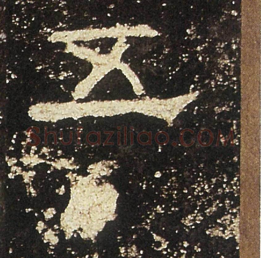 五毛笔隶书写法,摘自汉礼器碑