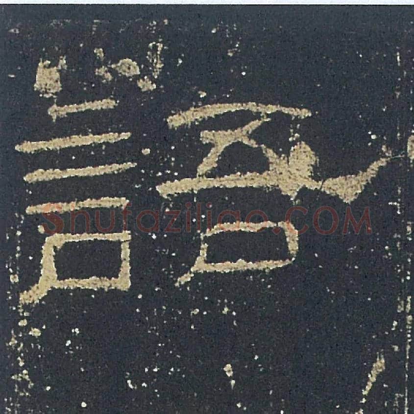 語毛笔隶书写法,摘自汉礼器碑