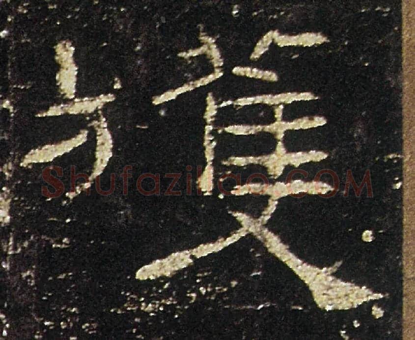 獲毛笔隶书写法,摘自汉礼器碑