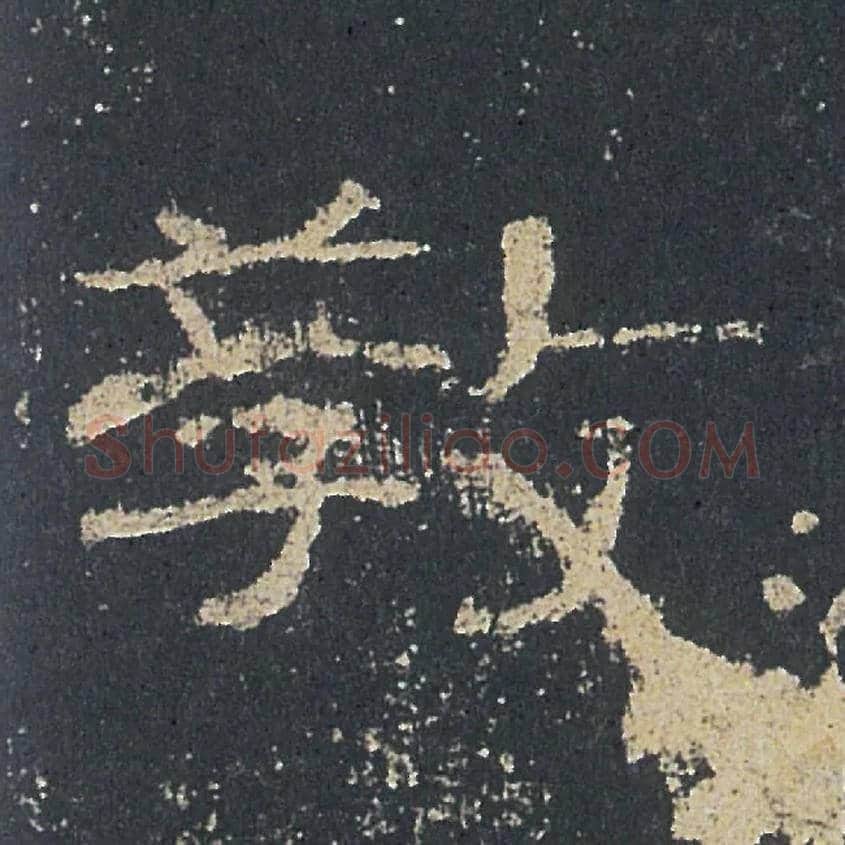 教毛笔隶书写法,摘自汉礼器碑