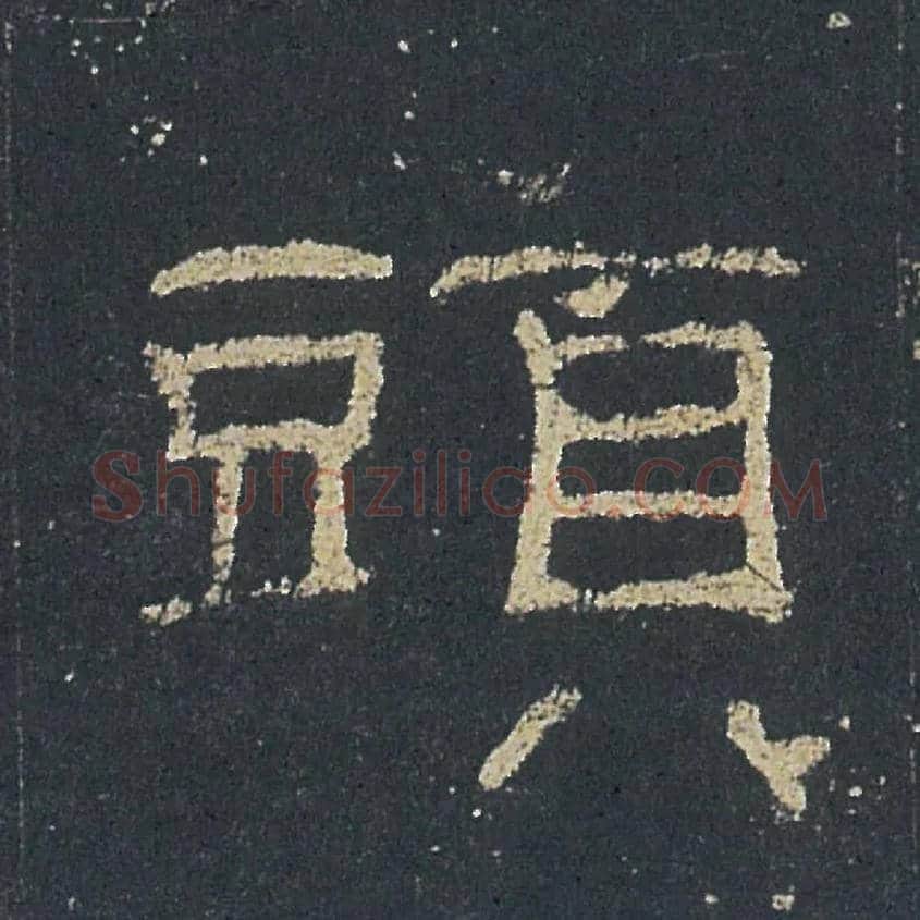 頭毛笔隶书写法,摘自汉礼器碑
