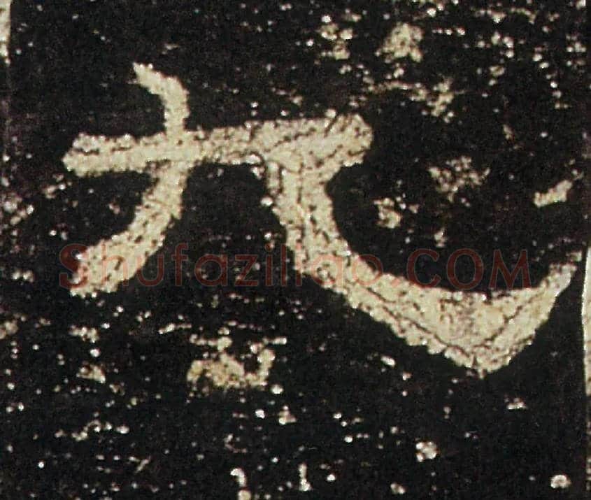 九毛笔隶书写法,摘自汉礼器碑