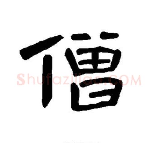 僧字王敞 等毛笔隶书写法,摘自曹全碑
