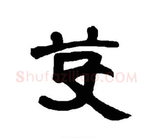 芟字王敞 等毛笔隶书写法,摘自曹全碑