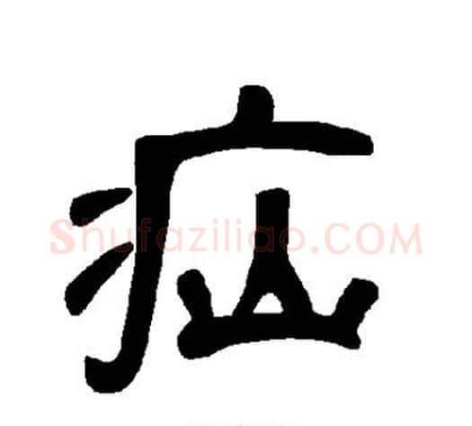 疝字王敞 等毛笔隶书写法,摘自曹全碑