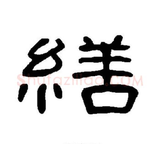 缮字王敞 等毛笔隶书写法,摘自曹全碑