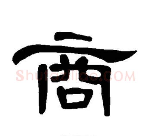 商字王敞 等毛笔隶书写法,摘自曹全碑
