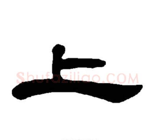 上字王敞 等毛笔隶书写法,摘自曹全碑