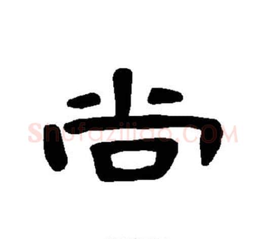 尚字王敞 等毛笔隶书写法,摘自曹全碑